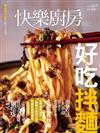 快樂廚房雜誌 3-4月號/2022 第143期