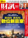 財訊雙週刊 0331/2022 第656期