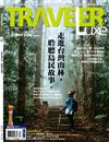 Traveler LUXE 旅人誌 4月號/2022 第203期：走進台灣山林，聆聽島民故事