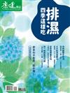 康健雜誌特刊（102）：排濕 四季這樣吃