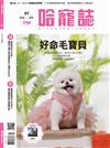 Hot Pets 哈寵誌 4月號/2022 第57期