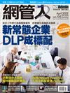 Net Admin網管人 4月號/2022 第195期