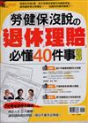 優渥誌特刊：勞健保沒說的退休‧理賠必懂40件事