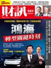 財訊雙週刊 0414/2022 第657期