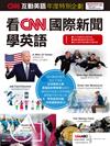 CNN互動英語年度特別企劃：看CNN國際新聞學英語 (電腦互動學習軟體下載版)