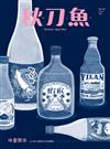 秋刀魚 春季號/2022 第35期：「味蕾關係」日本酒Ｘ台灣食的地域暢飲