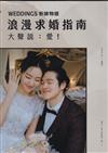 Weddings新娘物語：大聲說愛！浪漫求婚指南