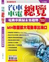 股市總覽：汽車車電總覽 (111年版)