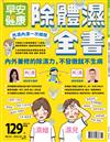 早安健康 5-6月號/2022 第54期：除體濕全書：內外兼修的除濕力，不發黴就不生病