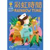 彩虹時間 Rainbow Time 兒童英文 5月號/2022 第225期（內附QR Code）