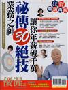 優渥誌特刊：業務之神祕傳30絕技（狂賀熱銷再版）