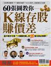 優渥誌特刊：60張圖教你K線存股賺價差(熱銷再版)