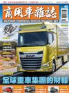 商用車雜誌 夏季號/2022 第45期