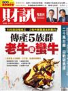 財訊雙週刊 0428/2022 第658期