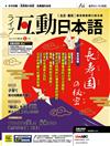 Live互動日本語（電腦互動學習軟體下載序號+課文朗讀Audio CD） 5月號/2022 第65期