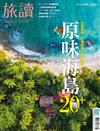 旅讀 5月號/2022 第123期：原味海島20+