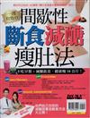 優渥誌特刊：一週有效間歇性斷食減醣瘦肚法