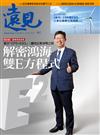 遠見雜誌 5月號/2022 第431期：解密鴻海雙E方程式