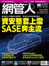 Net Admin網管人 5月號/2022 第196期