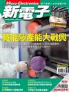 新電子科技雜誌 5月號/2022 第434期