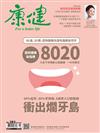 康健雜誌 6月號/2022 第283期：國民健康新指標8020 衝出爛牙島