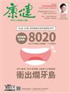 康健雜誌 6月號/2022 第283期：國民健康新指標8020