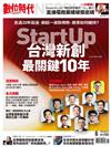 數位時代 6月號/2022 第337期：StartUp台灣新創最關鍵10年