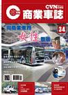 CVNEWS 商業車誌 5月號/2022 第34期