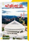 CHINA TOURISM 中國旅遊 5月號/2022 第503期
