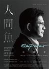 人間魚詩生活誌 春季號/2022 第9期：Empower 台灣夢