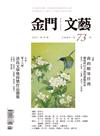 金門文藝 5月號/2022 第73期