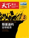 天下雜誌 0601/2022 第749期：2022年中預測 懸崖邊的全球經濟