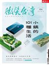 天下雜誌 微笑台灣 夏季號/2022：小鎮的101種生活