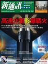 新通訊元件雜誌 6月號/2022 第256期