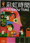 彩虹時間 Rainbow Time 兒童英文 6月號/2022 第226期（內附QR Code）