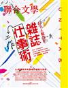 聯合文學雜誌 6月號/2022 第452期：令人驚異的雜誌仕事術