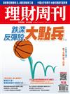 理財周刊 0527/2022 第1135期