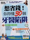優渥誌特刊：想省錢你得懂30個牙醫陷阱