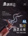 農訓雜誌 6月號/2022 第385期：AI，點亮漁業未來