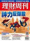 理財周刊 0602/2022 第1136期