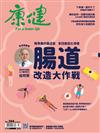 康健雜誌 7月號/2022 第284期：腸道改造大作戰