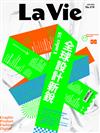 LA VIE 6月號/2022 第218期：全球設計新銳