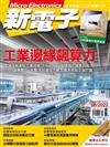 新電子科技雜誌 6月號/2022 第435期