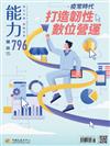 能力雜誌 6月號/2022 第796期