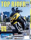 TOP RIDER 流行騎士 7月號/2022 第419期