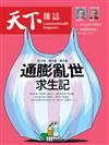 天下雜誌 0629/2022 第751期：通膨亂世求生記