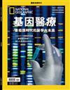 國家地理雜誌特刊：基因醫療