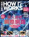 How It Works知識大圖解 7月號/2022 第94期：深入剖析網際網路