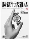 腕錶生活誌 6月號/2022 第95期