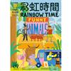 彩虹時間 Rainbow Time 兒童英文 7月號/2022 第227期（內附QR Code）